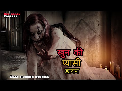 खुन की प्यासी - एक डायन : Real Horror Stories||Hindi Horror Stories