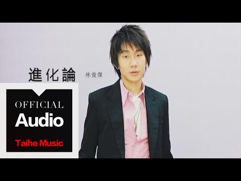 林俊傑 JJ Lin【進化論】官方歌詞版 MV