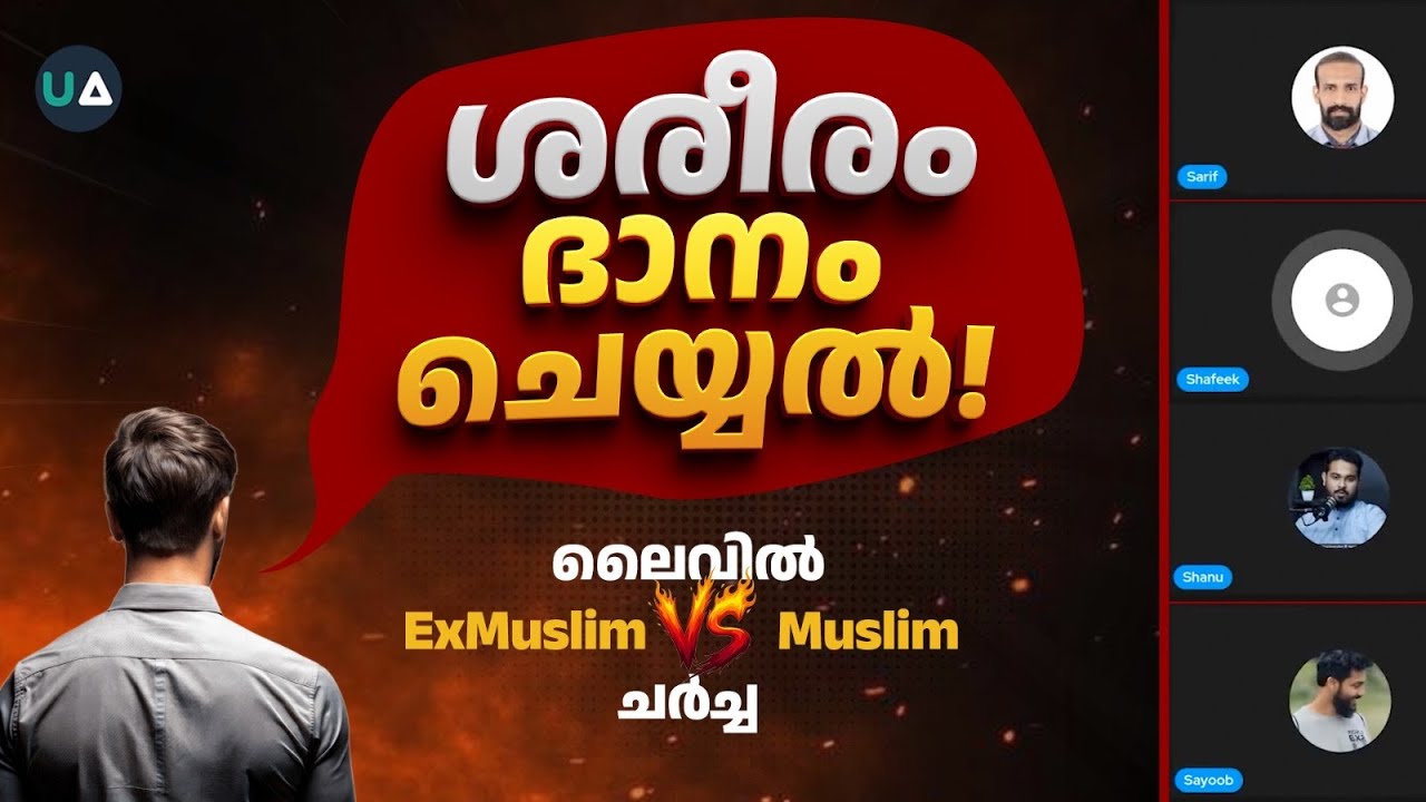 ശരീരം ദാനം ചെയ്യൽ!! | Ex Muslim - Muslim Online Debate | എക്സ് മുസ്ലീമുമായി ഒരു ചർച്ച