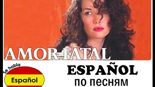 AMOR FATAL - изучение испанского языка по песням Натальи Орейро
