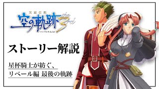 壮絶なトラウマと向き合った ケビンたちの物語を徹底解説【空の軌跡 the 3rd】