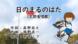 Download lagu 「日のまるのはた」小学校第1学年の歌唱教材 / Japanese flag / 文部省唱歌 / 作詞:髙野辰之 / 作曲:岡野貞一 / 歌唱:初音ミク / Hatsune Miku / mp3 Download lagu 「日のまるのはた」小学校第1学年の歌唱教材 / Japanese flag / 文部省唱歌 / 作詞:髙野辰之 / 作曲:岡野貞一 / 歌唱:初音ミク / Hatsune Miku / mp3