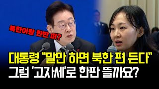 대통령 말만 하면 북한 편 든다 그럼 '고자세'로 한판 뜰까요?