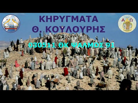 030511 ΘΚ ΨΑΛΜΟΣ 91 030511 ΘΚ ΨΑΛΜΟΣ 91