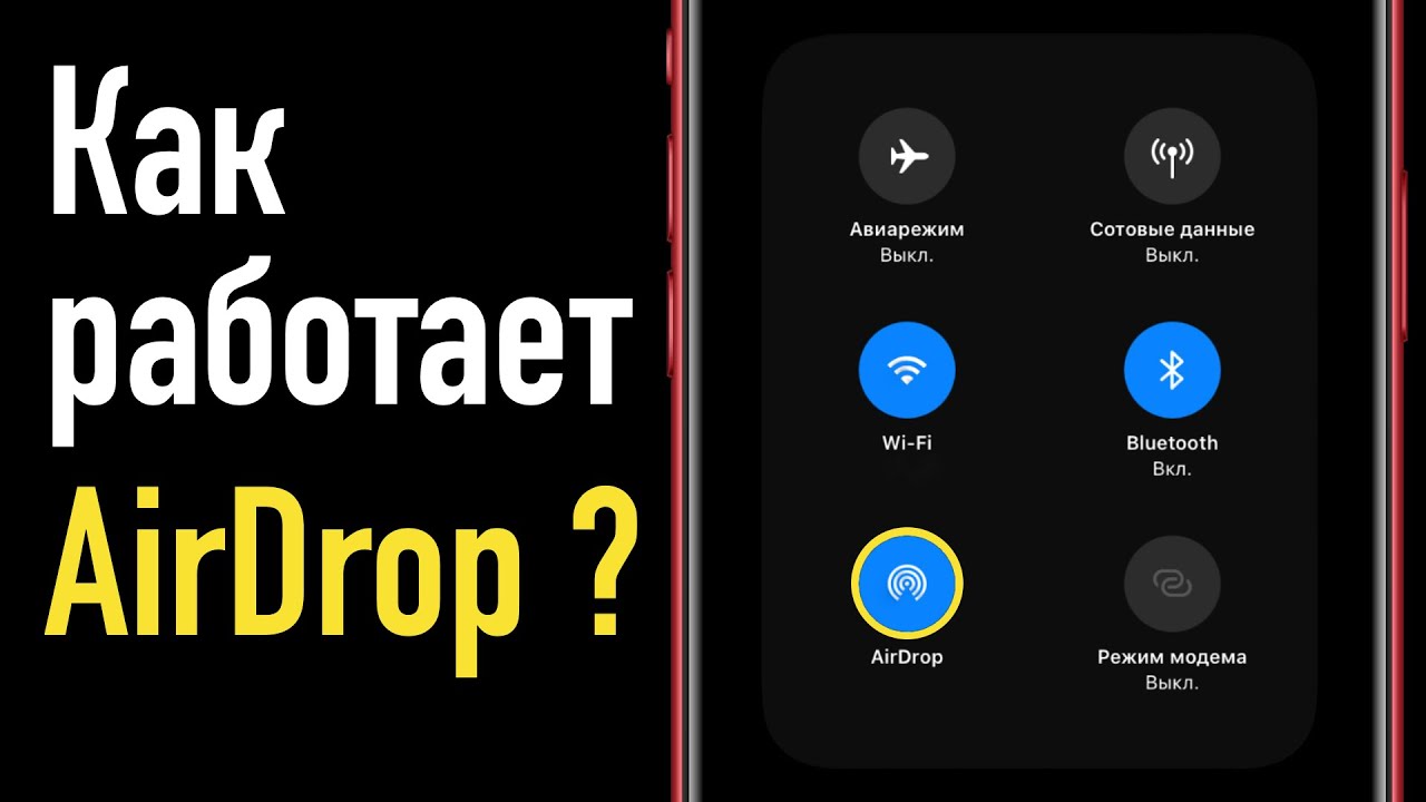 Apple Airdrop. Как это работает