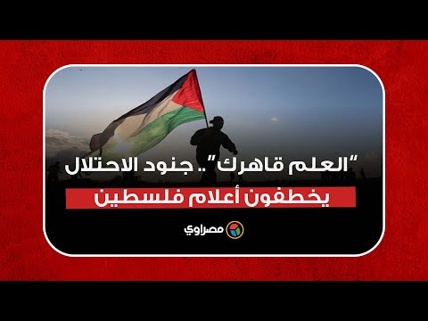 العلم قاهرك.. جنود الاحتلال يخطفون أعلام فلسطين من مشيعي شيرين أبو عاقلة