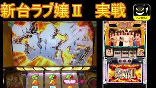 パチスロ新台実戦　ラブ嬢Ⅱ　ご延長！！　ハイガマ