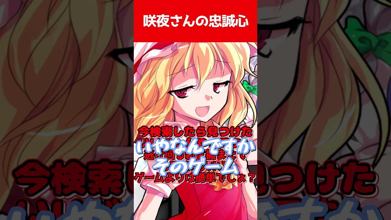 【ゆっくり茶番劇】咲夜さんの忠誠心#ゆっくり茶番劇 #幻想入り