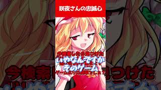 【ゆっくり茶番劇】咲夜さんの忠誠心#ゆっくり茶番劇 #幻想入り
