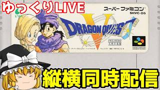 【ゆっくり実況】縦横同時配信 ドラゴンクエストⅤ　天空の花嫁　通常プレイ#１ #スーパーファミコン   #レトロゲーム  #shorts