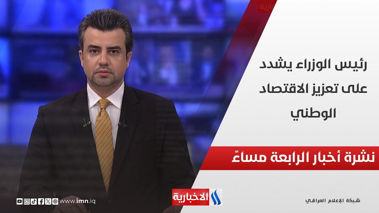 فيديو | رئيس الوزراء يشدد على تعزيز الاقتصاد الوطني في نشرة الـ 4