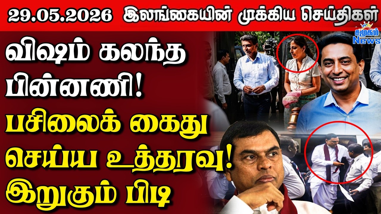 Sri Lanka Tamil News |  29.05.2026 | இலங்கையின் பிரதான செய்திகள் | Samugam News
