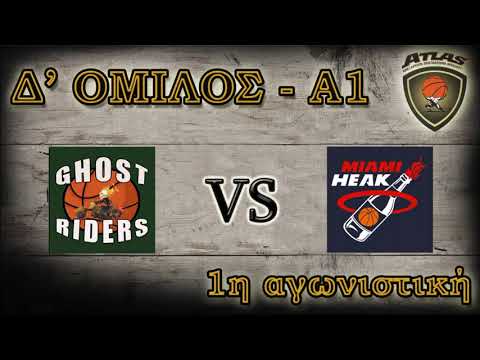 Atlasbasket- 1η αγων.- GHOST RIDERS vs MIAMI HEAK 74-71
