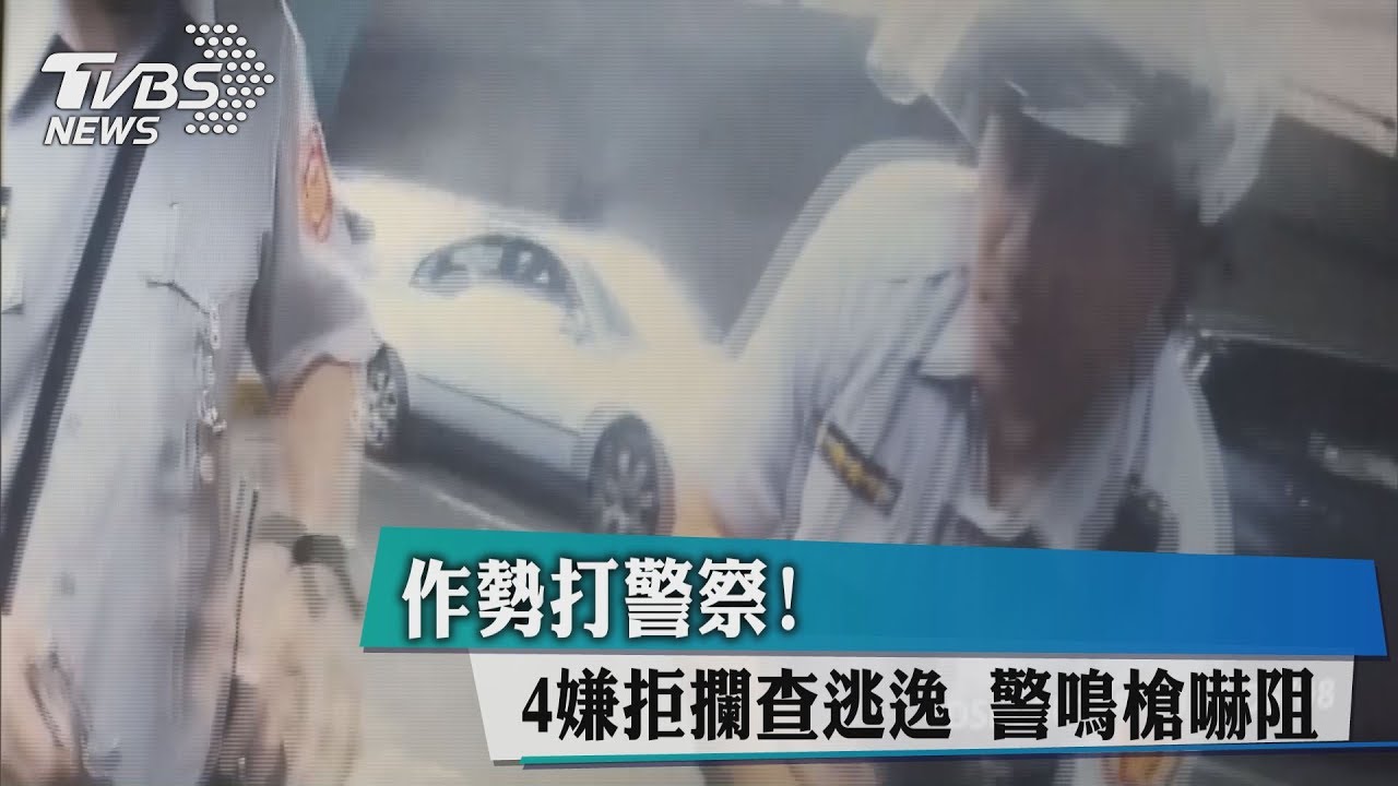 作勢打警察！4嫌拒攔查逃逸　警鳴槍嚇阻