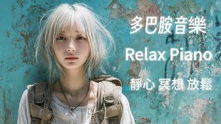 🎧Relax Piano放鬆的鋼琴音樂｜多巴胺音樂EP-25 超好聽單曲循環 早晨 午後 消暑 放鬆輕音樂｜舒緩 放鬆 Relax｜咖啡 學習 愉快工作 靜心 冥想 瑜珈 Relaxing Piano