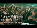 マキシマム ザ ホルモン『ロック番狂わせ』Music Video