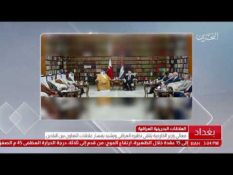 البحرين معالي وزير الخارجية يجتمع مع وزير خارجية جمهورية العراق