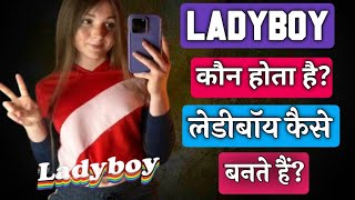 ladyboy ( shemale ) kya hota hai. Ladyboy Ka Matlab Kya Hota Hai. What is ladyboy. #ladyboy #shemale