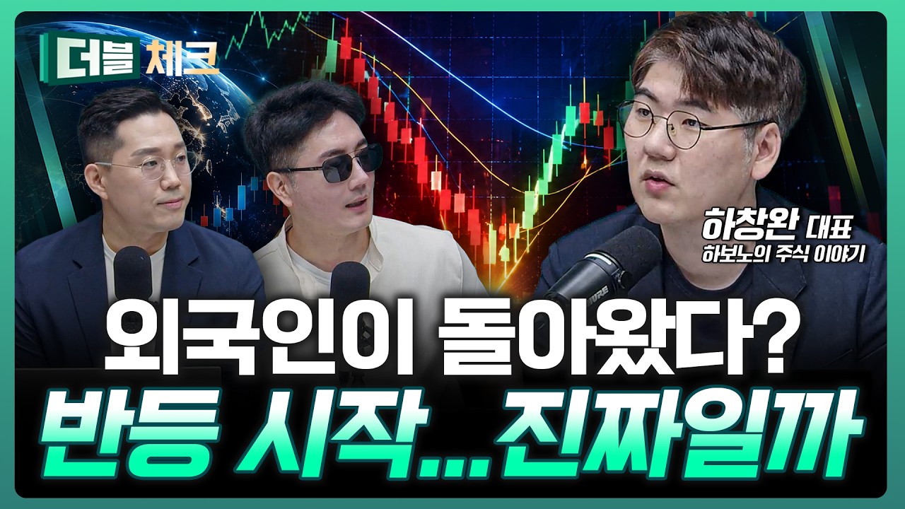 반등 시작? 외국인 매수에 숨겨진 진짜 신호 | 하창완 하보노의 주식 이야기 대표 [더블 체크]