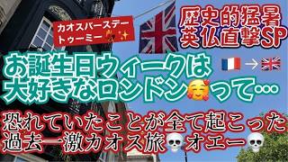 [パリからロンドン]誕生日ウィークはロンドンでお祝い～と思ったら災難続きで過去一最悪カオス旅！ｗｗｗロンドン歴史的猛暑でババア溶けるｗｗ#パリ生活 #海外一人旅 #ロンドン旅行 #海外生活