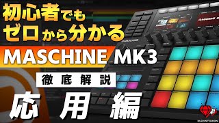 はじめに - 【応用編】楽曲制作が100倍楽しくなる！！MASCHINE MK3の使い方を徹底解説②【DTM】