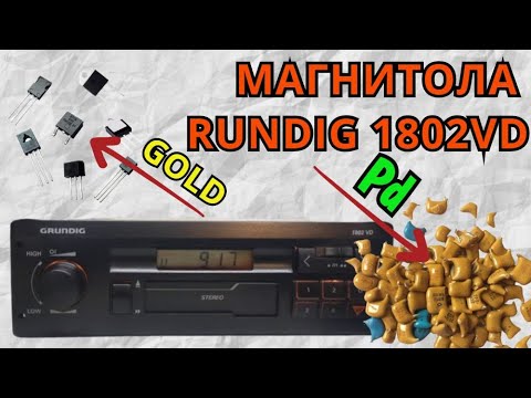 ПАЛЛАДИЙ В МАГНИТОЛЕ GRUNDIG 1802 VD