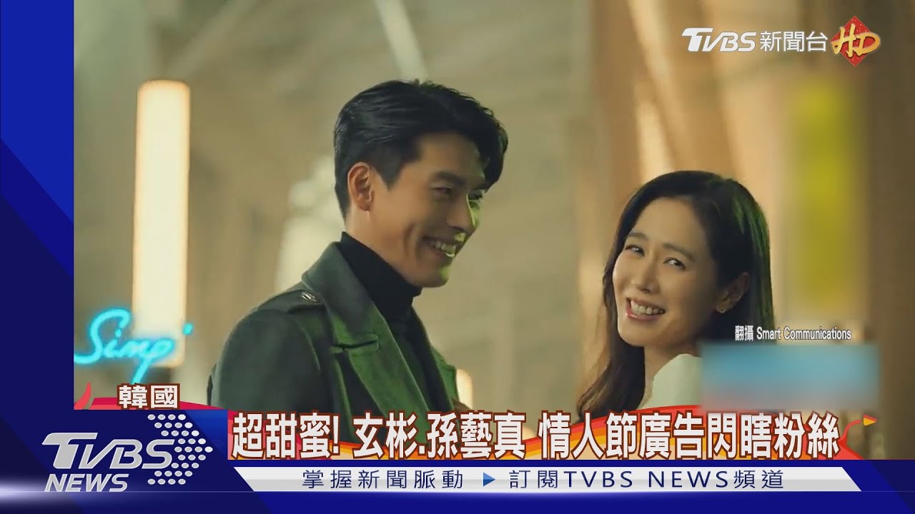 認愛後首度同框！　玄彬合體孫藝真拍廣告