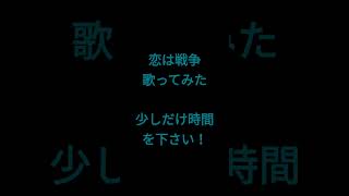 恋は戦争/ryo(Supercell)様 #shorts #歌ってみた #アカペラ