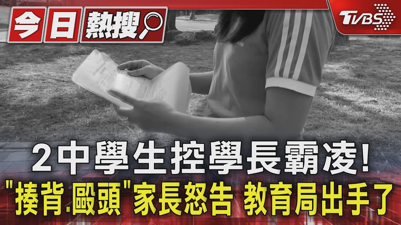 獨/2中學生控學長霸凌!「揍背.毆頭」家長怒告