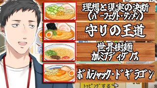 【まとめ】ネーミングセンスの暴走が止まらない社築のこだわりラーメン館【切り抜き/にじさんじ】