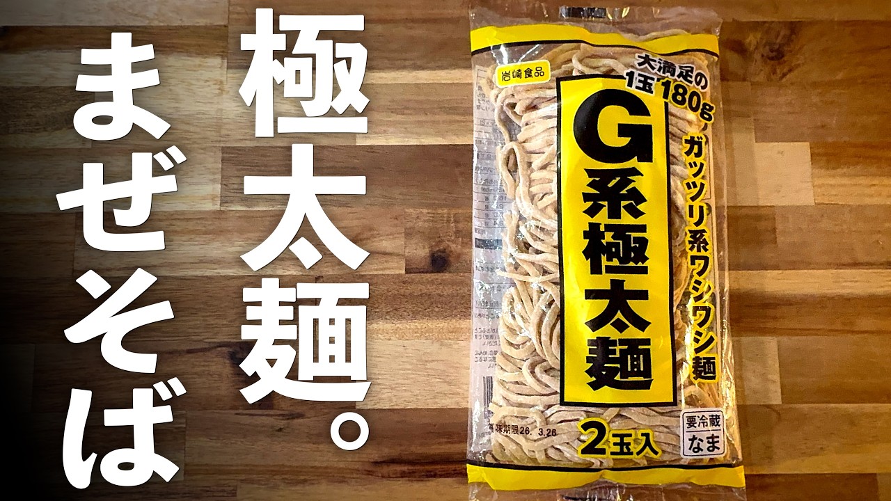 【G系】まぜそばの作り方｜背徳感ワシワシ麺