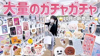 【ガチャガチャ】10月新作商品を回しまくりに大量ガチャガチャへ！！「めじるし・ボンボンドロップシール・サンリオ」