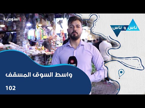 شاهد بالفيديو.. واسط السوق المسقف - ناس وناس م٧ - الحلقة ١٠٢
