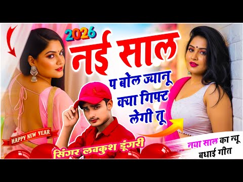 नई साल सोंग !! नई साल प बोल ज्यानू क्या गिफ्ट लेगी तू !! Lovekush Dungri !! Happy New Year 2026