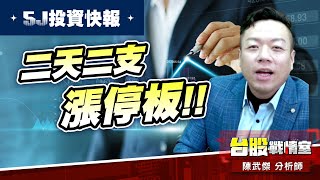 【5J投資快報】達哥-3706神哥 二天二支漲停板!!#1449佳和 #8240華宏#大鵬一日同風飛、扶搖直上九萬里｜小武哥投資事務所｜陳武傑 (圖)