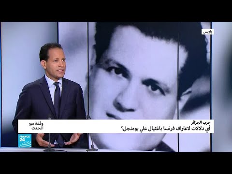 حرب الجزائر أي دلالات لاعتراف فرنسا باغتيال علي بومنجل؟