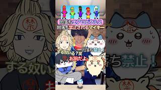闇落ち禁止のマイキー✖︎闇落ちエアロピクルス #ちいかわ #声真似 #エアロピクルス