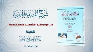 صورة شرح منظومة الجزرية || الحلقة ( 37 ) || باب النون والميم المشددتين والنون الساكنة || د. أيمن سويد
