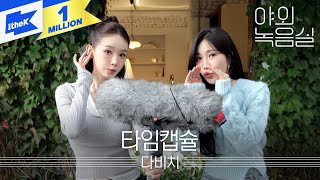 [影音] Davichi-時光膠囊 (Beyond the Studio)
