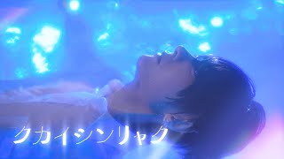 クカイシンリャク