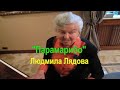 Людмила Лядова "Парамарибо" 