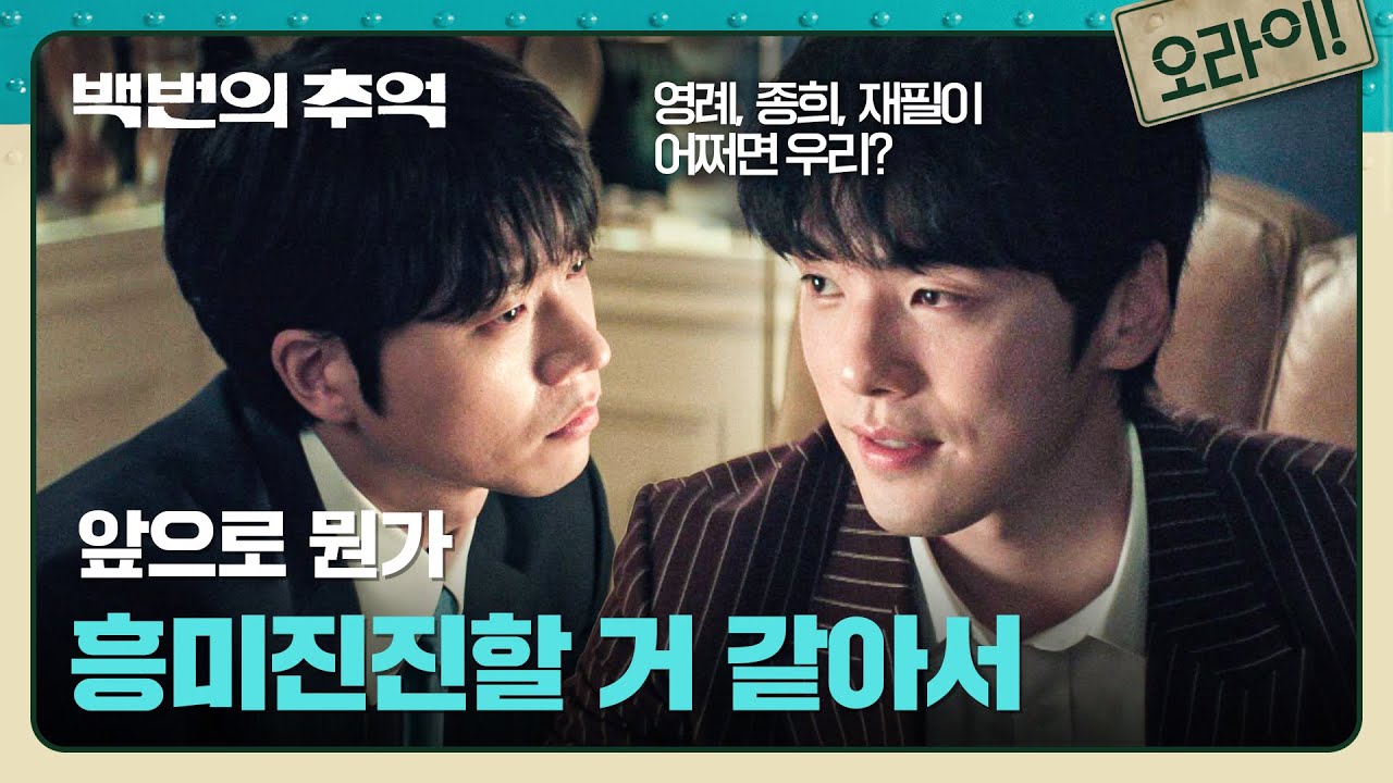 전성우에게 의미심장한 말🤔 던진 김정현, 본격적인 직진 예고?! | 백번의 추억 9회 | JTBC 251011 방송