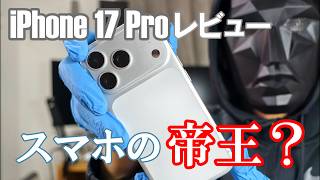 iPhone 17 Pro 開封レビュー 最新iPhone の性能やいかに