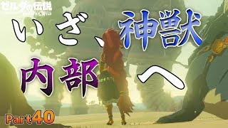 【BotW】自由！！ゼルダの伝説ブレスオブザワイルドPart40【実況】