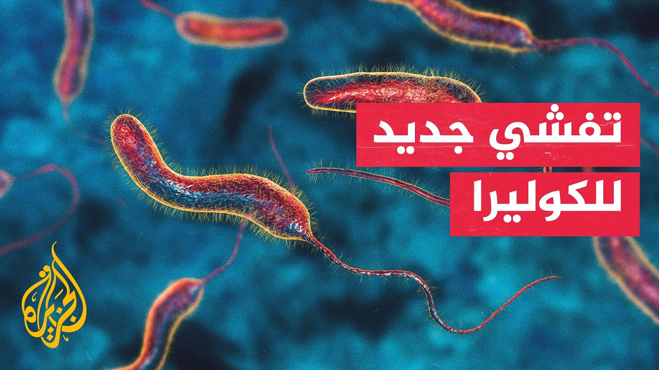 الكوليرا تضرب شمال كردفان.. 600 إصابة و21 وفاة وسط مخاوف من الانتشار