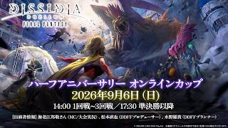『ディシディア デュエルム ファイナルファンタジー』ハーフアニバーサリー オンラインカップ