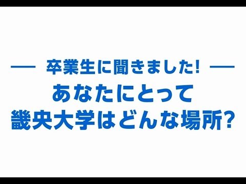 卒業生に聞きました！畿央大学はどんな場所？｜1分でわかる畿央大学#28