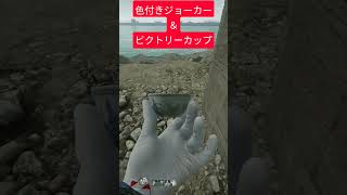 ビクトリーカップ！色つきジョーカー！#shorts #deltaforce