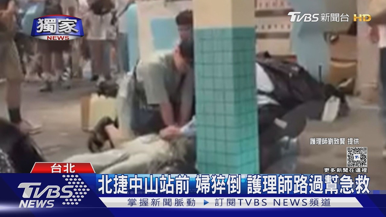 獨家影音/婦中山站前倒地!北榮護理師跪地CPR 路人急取AED搶救