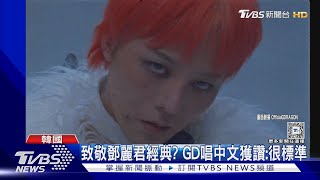 [問卦] GD權志龍致敬鄧麗君 為什麼不致敬周杰倫?